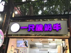 门面-一只酸奶牛(八一路店)
