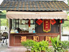 门面-润和祥小砵头甜酒酿