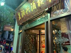门面-皇饭儿·王润兴酒楼(河坊街店)