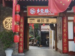 -乡党臊子面(丰庆公园店)