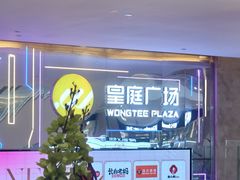 -皇庭广场(福华三路店)