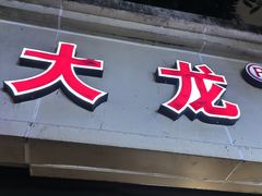 -大龙火锅(老店)