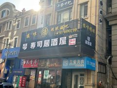 -琴寿司居酒屋(中山广场店)