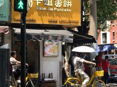 -卞姐蛋饼(陕西南路店)