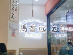 -馬香远蘭州牛肉面(武汉群星城首店)