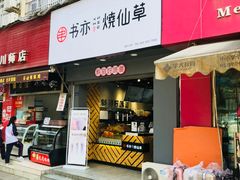 门面-书亦烧仙草(师大地铁站店)