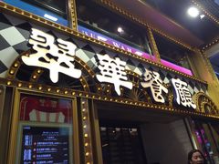 -翠华餐厅