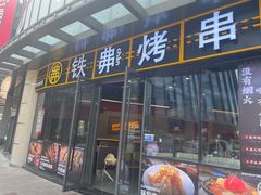 -许哥东北烧烤·铁丳烤串·宫后夹肉(繁花中心店)