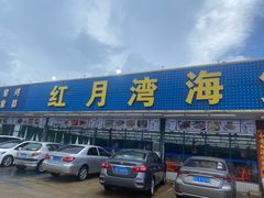 -红月湾海鲜饭店•沙滩海景(双月湾店)
