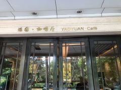 -浙江西子宾馆·瑶园咖啡厅