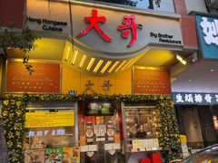 -大哥餐厅(西城花园店)