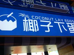 -椰子下蛋(南锣鼓巷店)