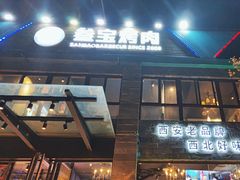 -叁宝烤肉• 西安烧烤(高科新花园店)