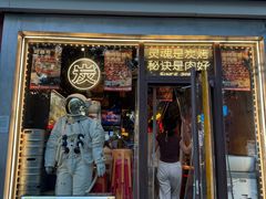 -火联烧烤(学院路创始店)