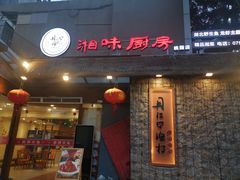 门面-丹江口渔村·湘味厨房(桃园店)