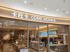 -卡旺卡(滁州万达广场店)