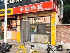 -平湖炸糕(西湖道店)