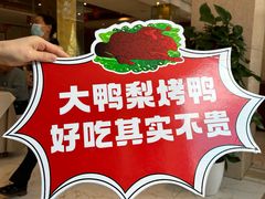 -大鸭梨烤鸭(房山店)