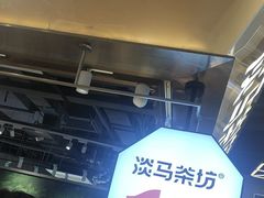 -淡马茶坊(深圳宝安壹方城店)