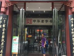 门面-春发生饭店·非遗(南院门店)