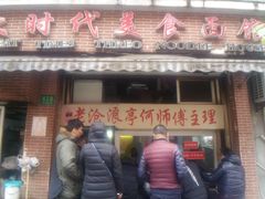 -大时代美食面馆