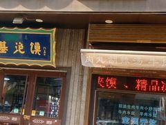 -建基泡馍·西安老字号·清真(永宁店)