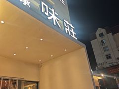 -味莊·青岛菜(云霄路店)
