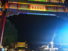 -二仙居商业街