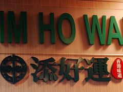 -添好运点心专门店(中环IFC店)