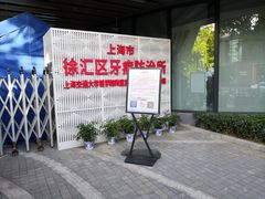 -上海市徐汇区口腔医院
