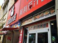 门面-阿利茄汁面(二七万达店)