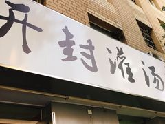 -老字号开封灌汤包(青泥街店)