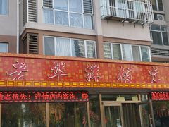 -老华洋饭庄(成林道店)