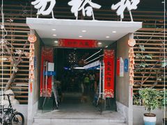 门面-易裕和·长沙米粉(竹塘西路店)