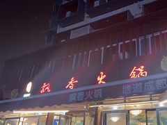 -飘香火锅(玉林西路店)