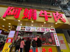 -阿娟牛肉丸·手打牛肉丸·现做现卖