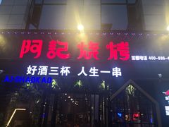 门面-阿记烧烤(大兴新区店)