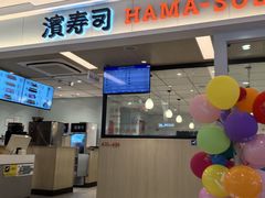 -滨寿司(新街口中央商场店)