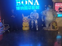 门面-博纳国际影城(铜锣湾激光巨幕杜比店)