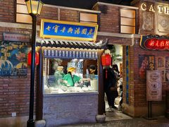 门面-七宝老街汤团(上海世纪汇广场店)
