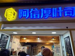 -阿信厚吐司(曾厝垵店)