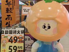 -大橘元自助回转火锅(天河新天地店)