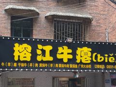 -榕江牛瘪牛肉火锅(东新路店)
