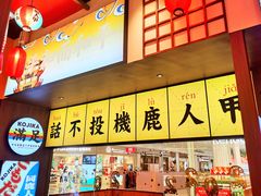 -仙隐小鹿中华料理(南宁万象城店)