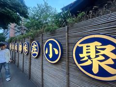 -院8里·小聚园老川菜(九眼桥店)