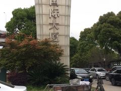 -恒越国际大厦