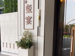 -翕间食·精致淮扬菜(江苏大剧院店)