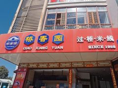 -桥香园过桥米线(国贸店)