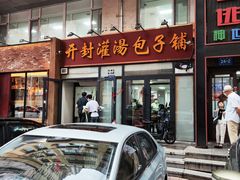 -开封灌汤包子铺(尚志大街店)