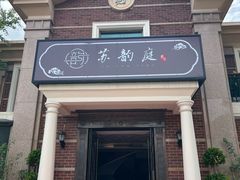 -苏韵庭